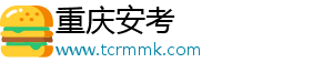 重慶安考